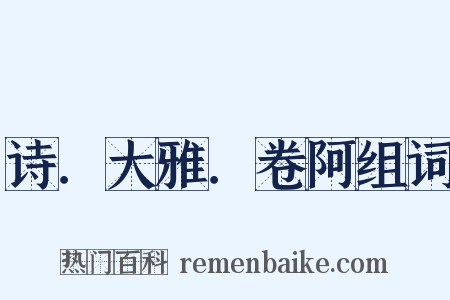 诗．大雅．卷阿组词是什么意思的图片